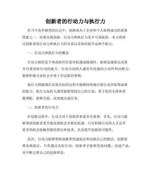 创新者的行动力与执行力