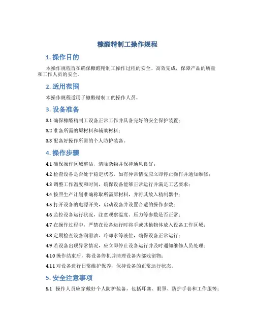 糠醛精制工操作规程