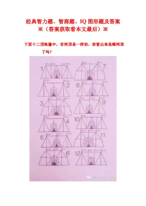 经典智商题、IQ图形题及答案