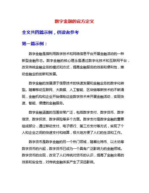 数字金融的官方定义