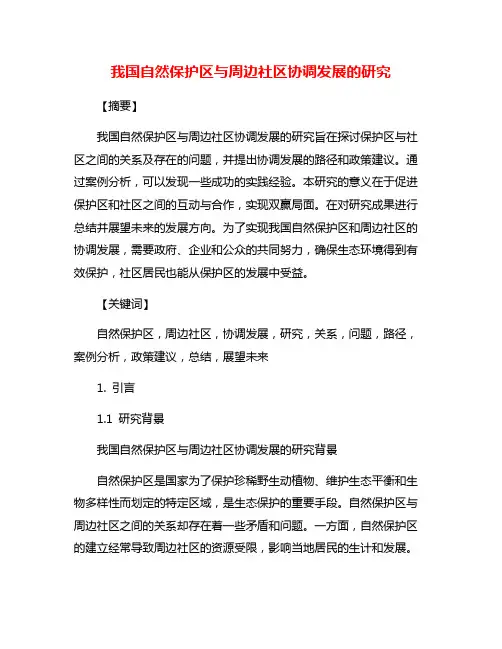 我国自然保护区与周边社区协调发展的研究