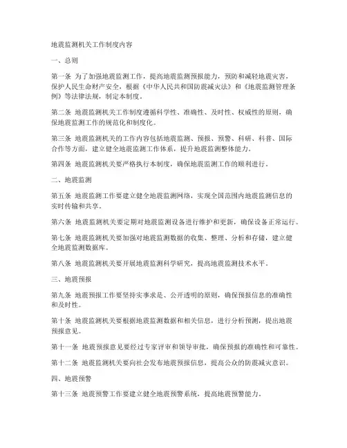 地震监测机关工作制度内容