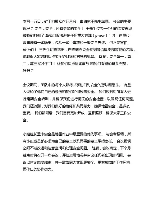 煤矿班组月度集体谈心谈话会议记录范文