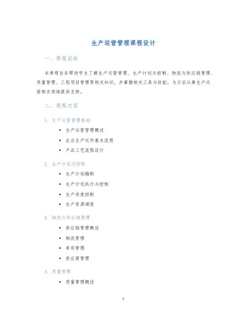 生产运营管理课程设计