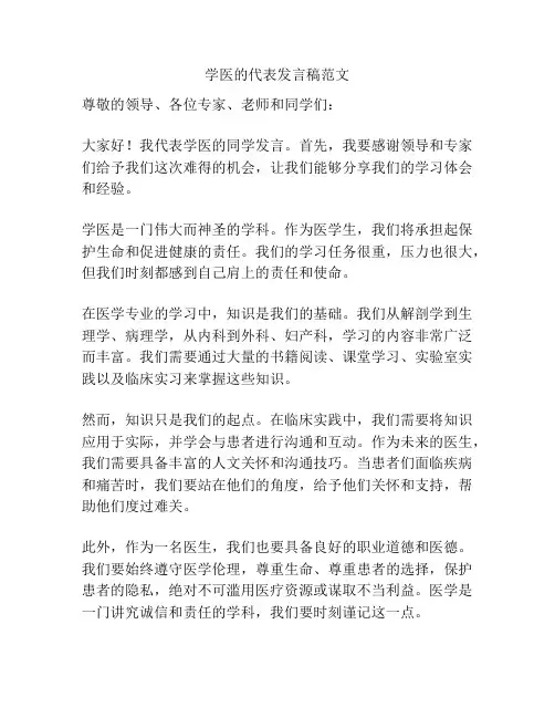 学医的代表发言稿范文
