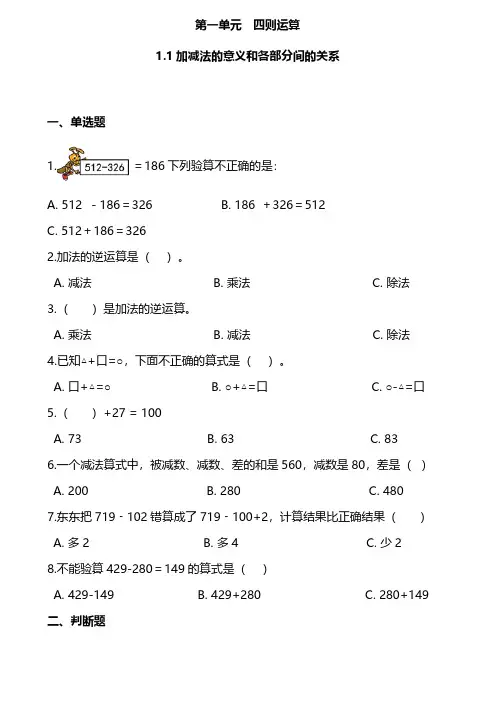 新人教数学四年级下册第一单元各课时练习题(含答案)——1.1加减法的意义和各部分间的关系