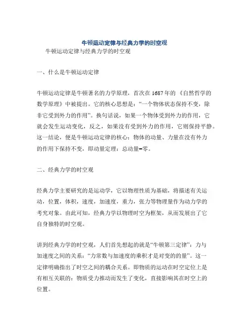 牛顿运动定律与经典力学的时空观