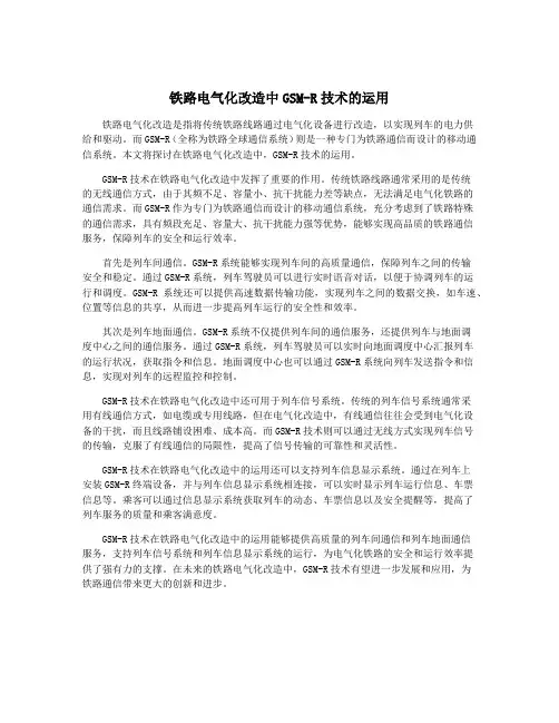 铁路电气化改造中GSM-R技术的运用
