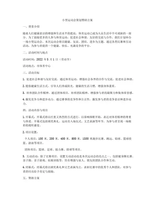 小型运动会策划赞助方案