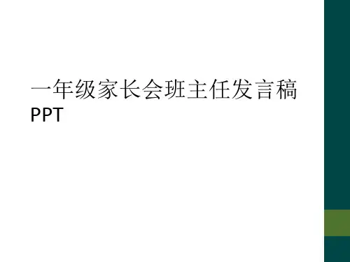 一年级家长会班主任发言稿PPT