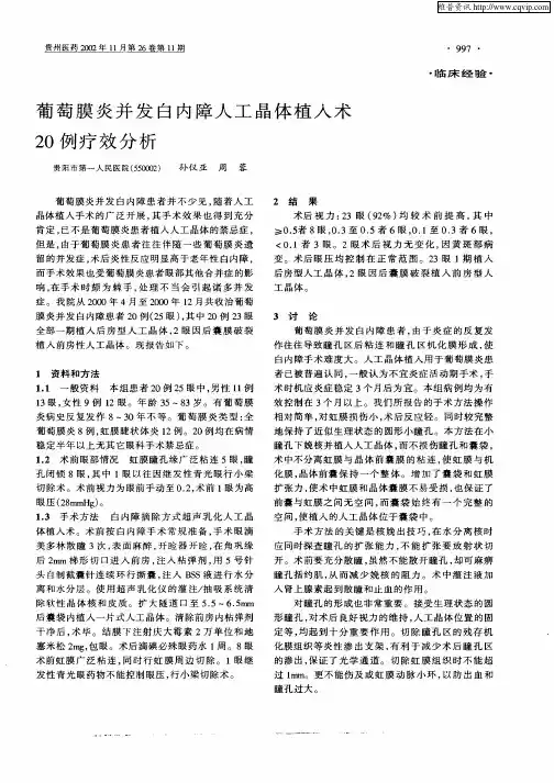 葡萄膜炎并发白内障人工晶体植入术20例疗效分析