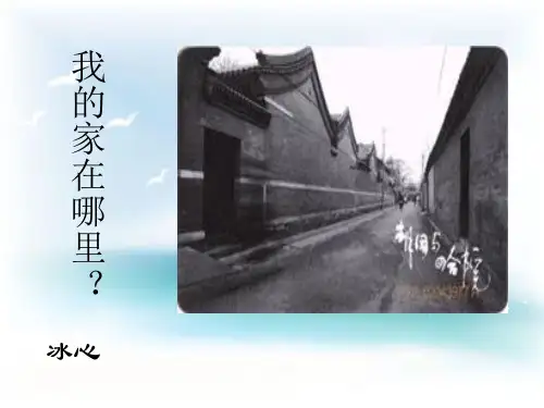 我的家在哪里PPT