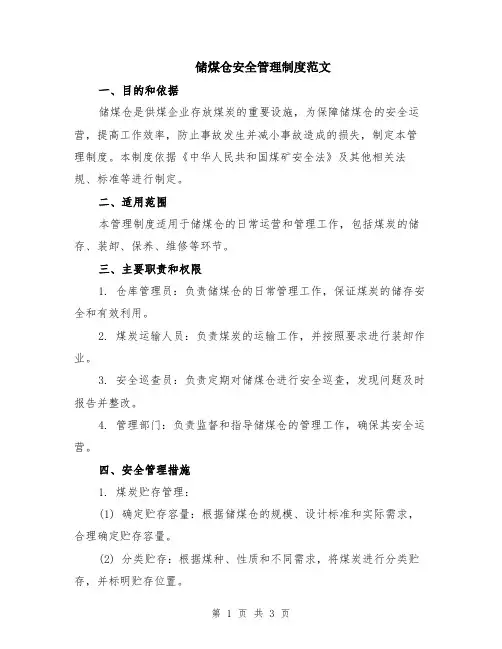 储煤仓安全管理制度范文