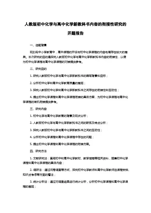 人教版初中化学与高中化学新教科书内容的衔接性研究的开题报告