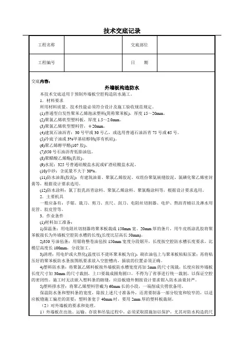 外墙板构造防水技术交底(含详细内容)