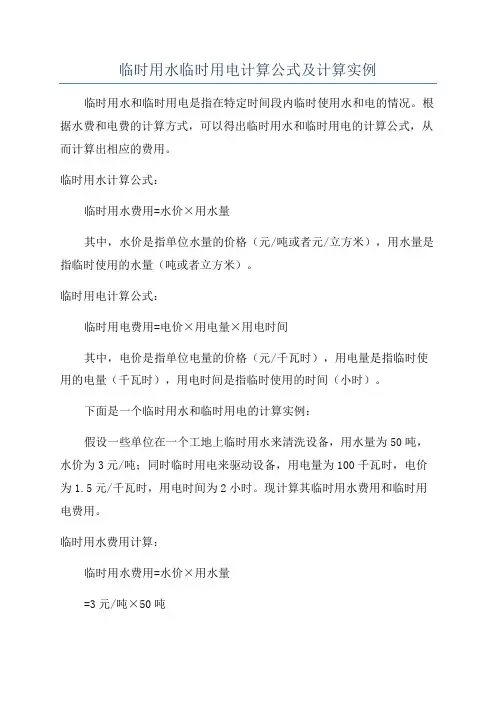 临时用水临时用电计算公式及计算实例