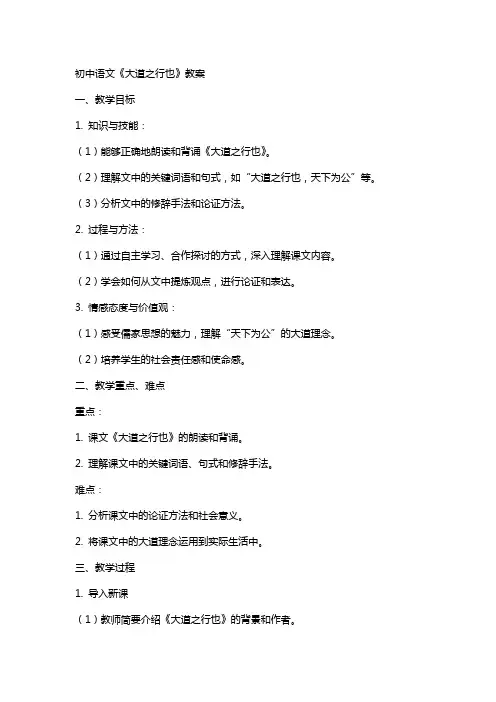 初中语文大道之行也教案