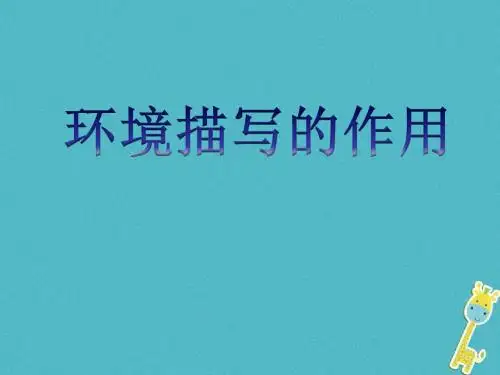 中考语文专题复习三记叙文阅读环境描写及作用课件