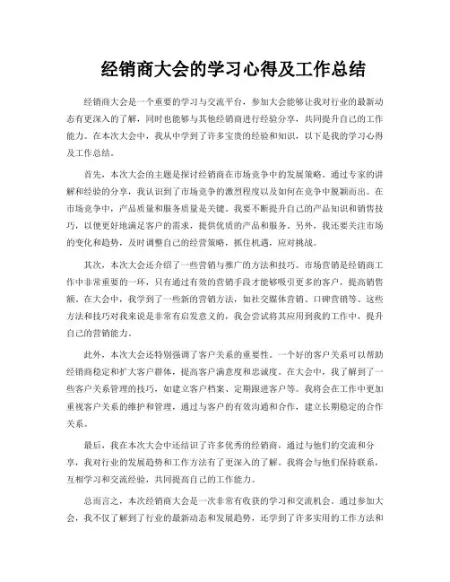 经销商大会的学习心得及工作总结