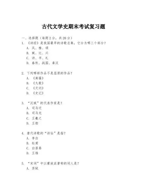 古代文学史期末考试复习题