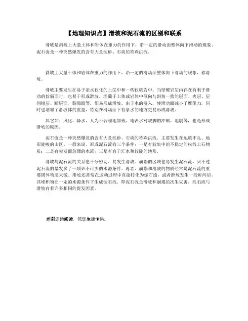 【地理知识点】滑坡和泥石流的区别和联系