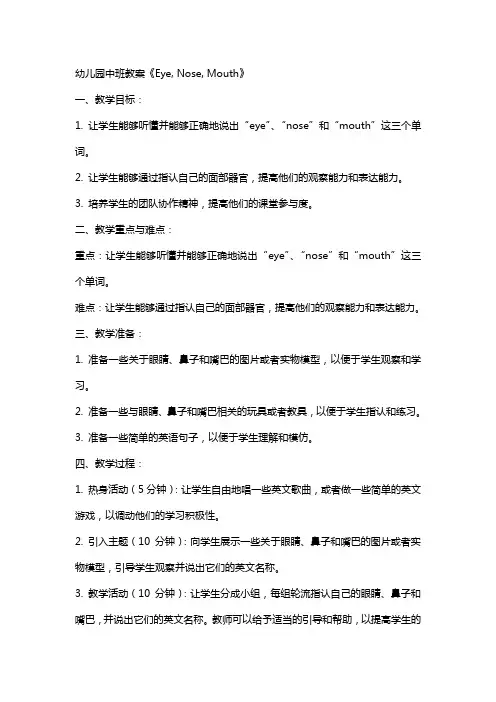 幼儿园中班教案幼儿园中班幼儿英语教案《EyeNoseMouth》