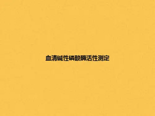 血清碱性磷酸酶活性测定