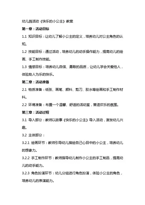 幼儿园活动《快乐的小公主》教案