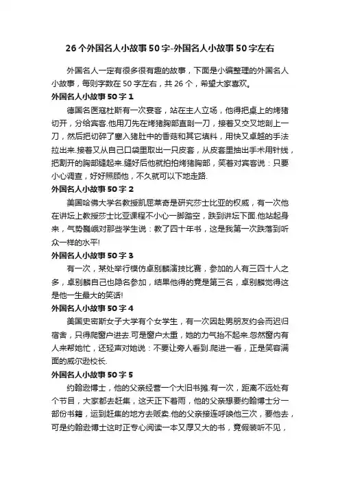 26个外国名人小故事50字-外国名人小故事50字左右
