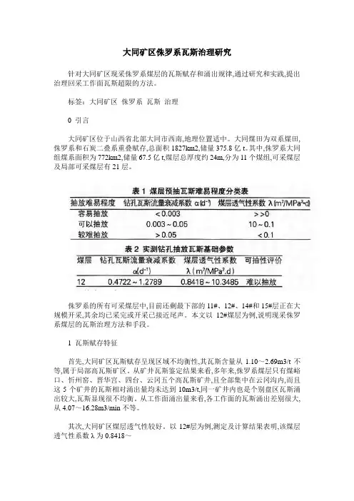 大同矿区侏罗系瓦斯治理研究