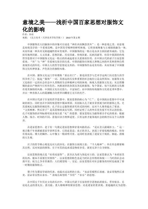 意境之美——浅析中国百家思想对服饰文化的影响