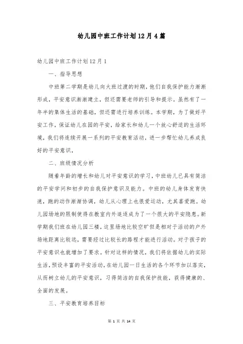 幼儿园中班工作计划12月4篇