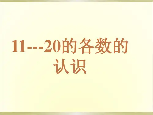 人教版数学一年级上人教版《11—20各数的读数和写数》课件  (共23张PPT)