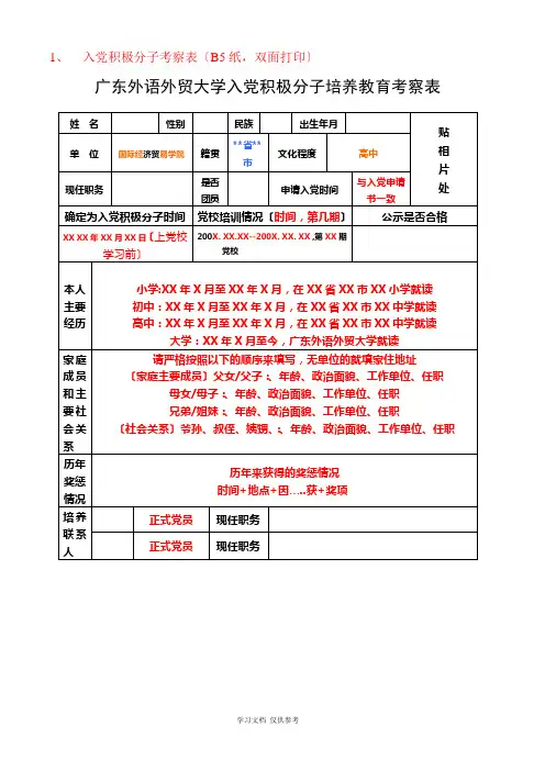 入党积极分子考察表(B5纸