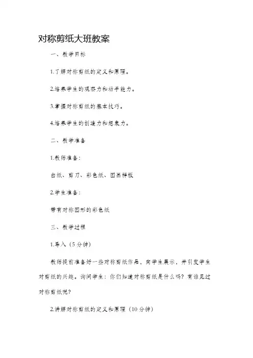 对称剪纸大班市公开课获奖教案省名师优质课赛课一等奖教案
