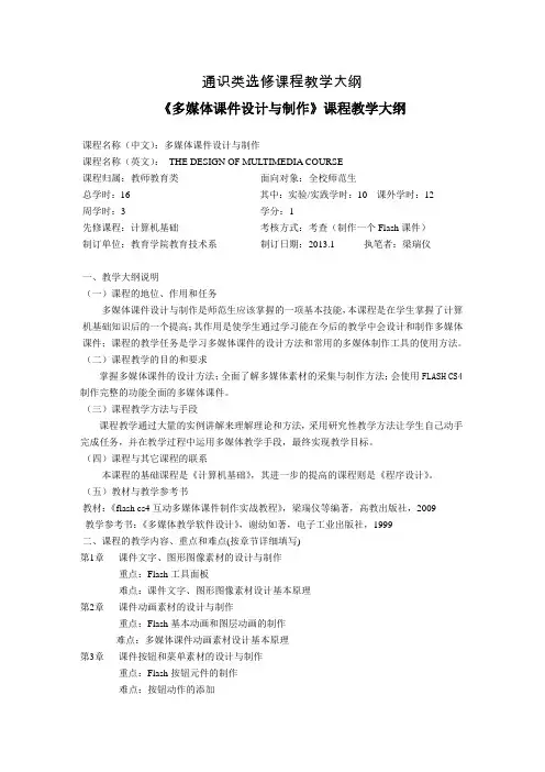 通识类选修课程教学大纲及选课指南(多媒体课件设计与制作)