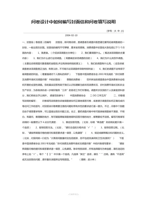 问卷设计中如何编写封面信和问卷填写说明
