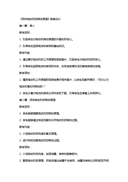 《探究电动机的转动原理》教案设计