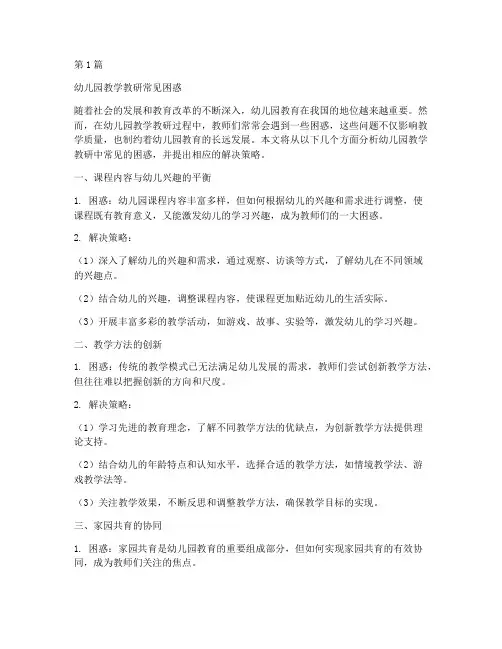 幼儿园教学教研常见困惑(3篇)
