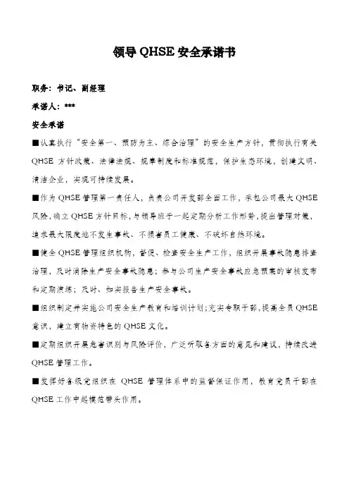 领导QHSE安全承诺书