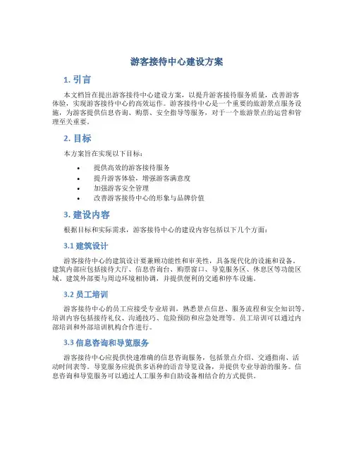 游客接待中心建设方案