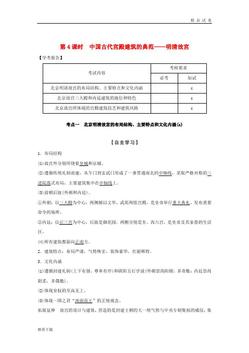 2019版高中历史 第5章第4课时 中国古代宫殿建筑的典范——明清故宫学案 新人教版选修6