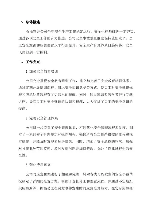 石油钻井公司年度安全工作总结报告