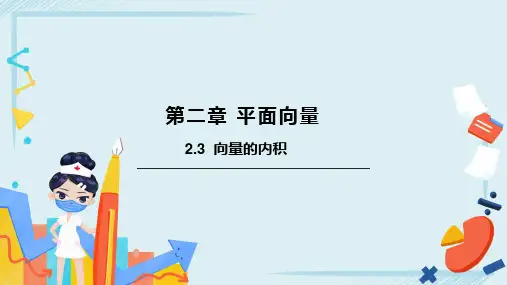 2.3向量的内积(中职)
