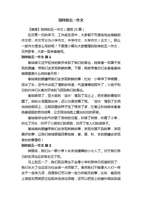 【推荐】别样的五一作文（通用25篇）