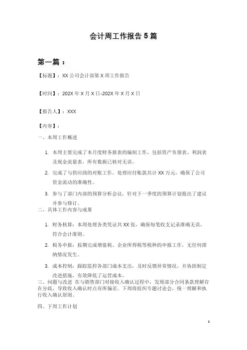 会计周工作报告5篇