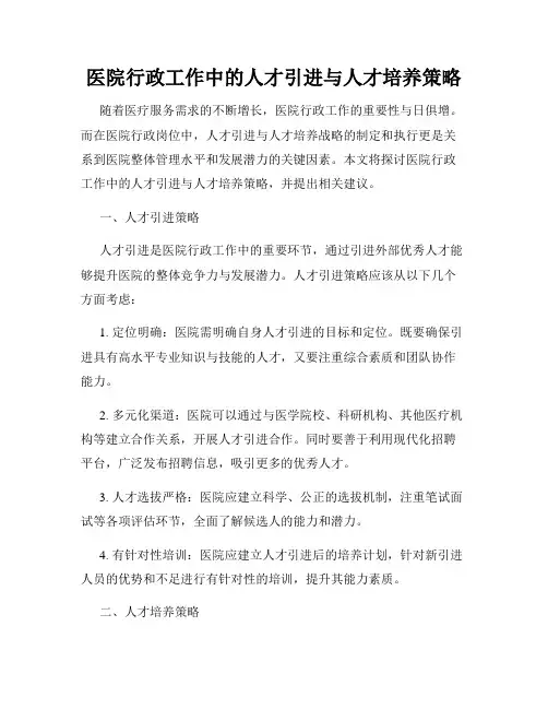 医院行政工作中的人才引进与人才培养策略