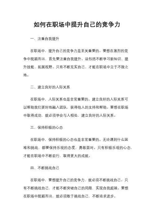 如何在职场中提升自己的竞争力