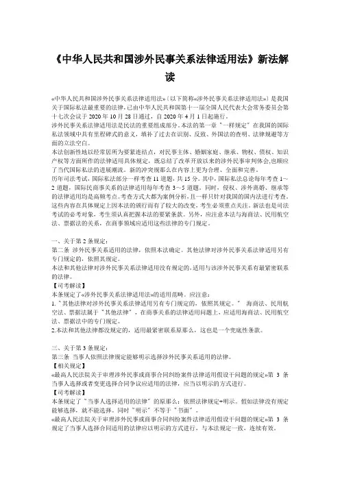 《中华人民共和国涉外民事关系法律适用法》新法解读
