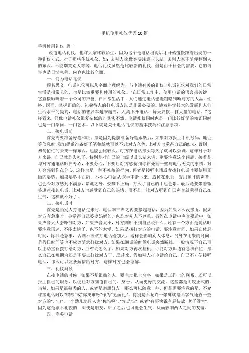手机使用礼仪优秀10篇